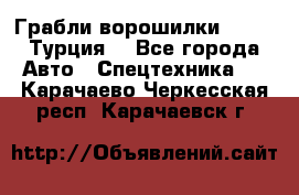 Грабли-ворошилки WIRAX (Турция) - Все города Авто » Спецтехника   . Карачаево-Черкесская респ.,Карачаевск г.